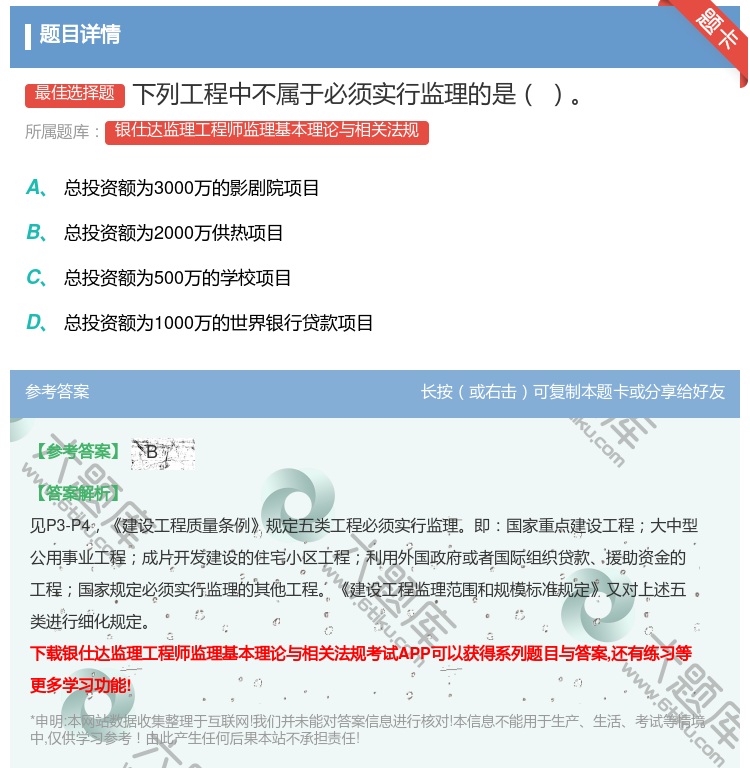 答案:下列工程中不属于必须实行监理的是...