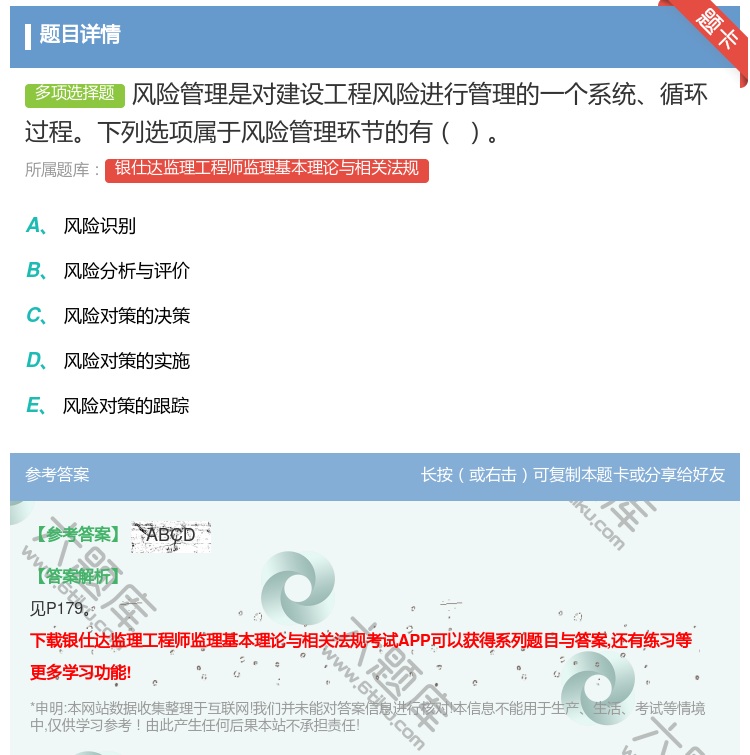 答案:风险管理是对建设工程风险进行管理的一个系统循环过程下列选项属...