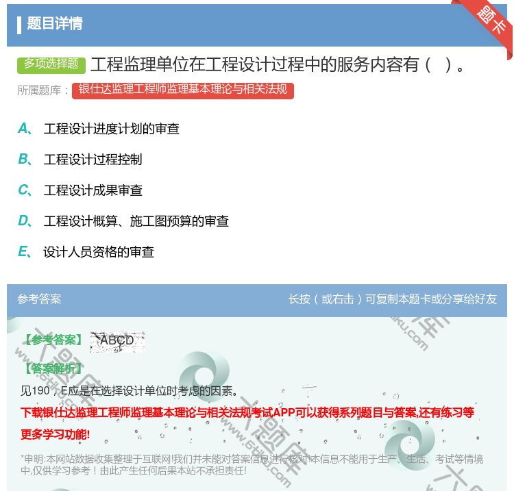 答案:工程监理单位在工程设计过程中的服务内容有...