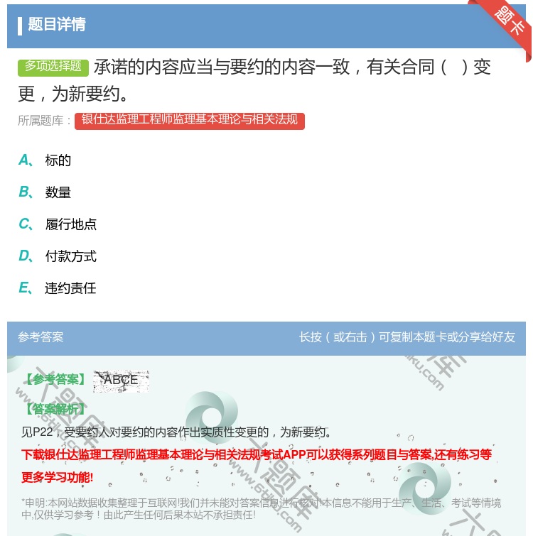 答案:承诺的内容应当与要约的内容一致有关合同变更为新要约...