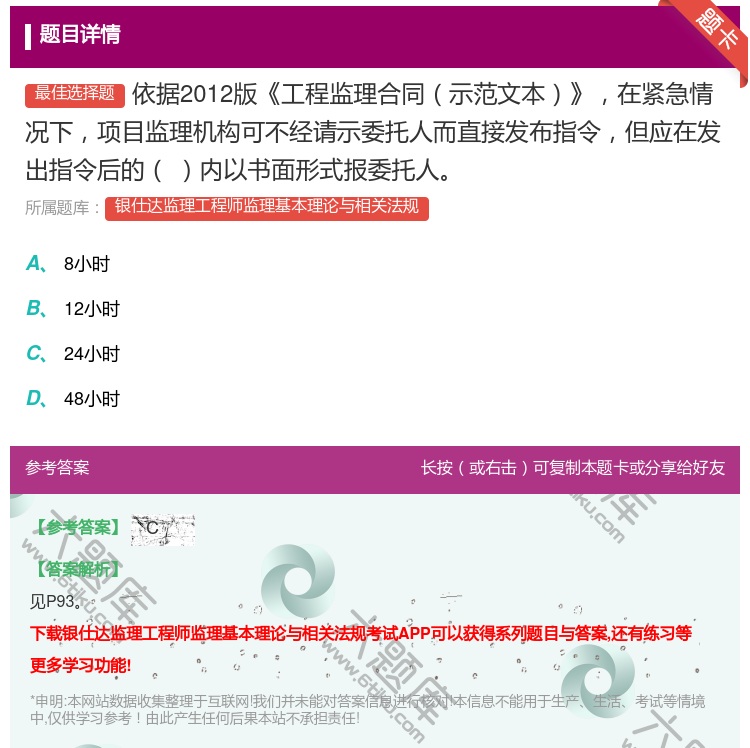 答案:依据2012版工程监理合同示范文本在紧急情况下项目监理机构可...