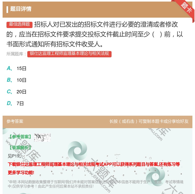 答案:招标人对已发出的招标文件进行必要的澄清或者修改的应当在招标文...
