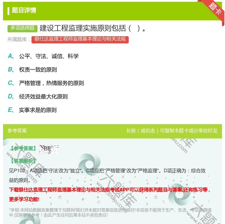 答案:建设工程监理实施原则包括...