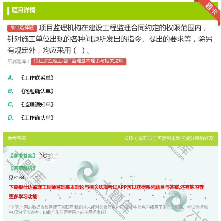 答案:项目监理机构在建设工程监理合同约定的权限范围内针对施工单位出...