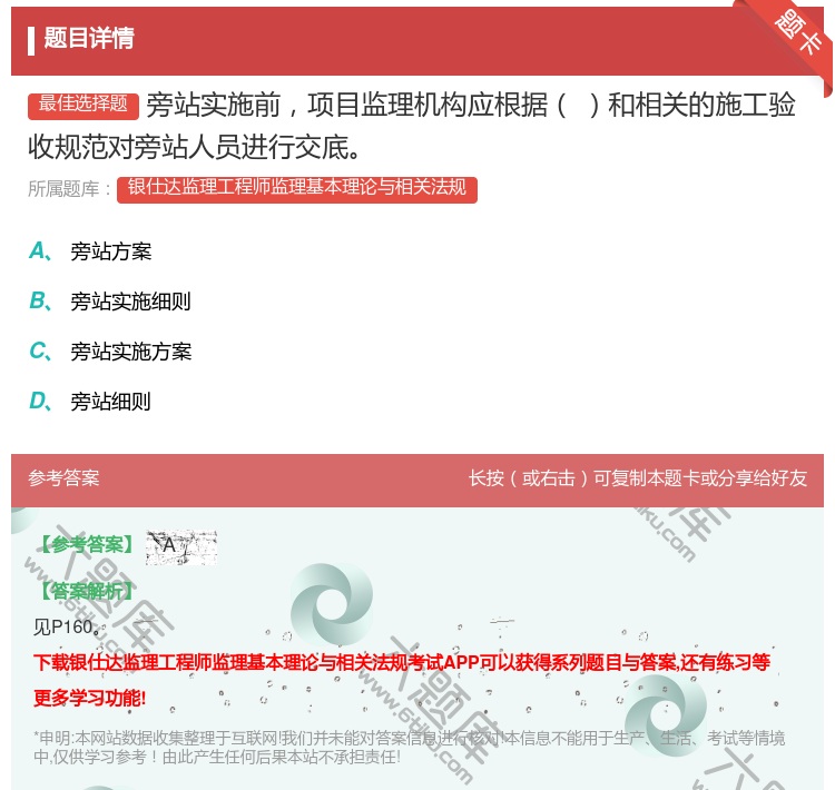答案:旁站实施前项目监理机构应根据和相关的施工验收规范对旁站人员进...
