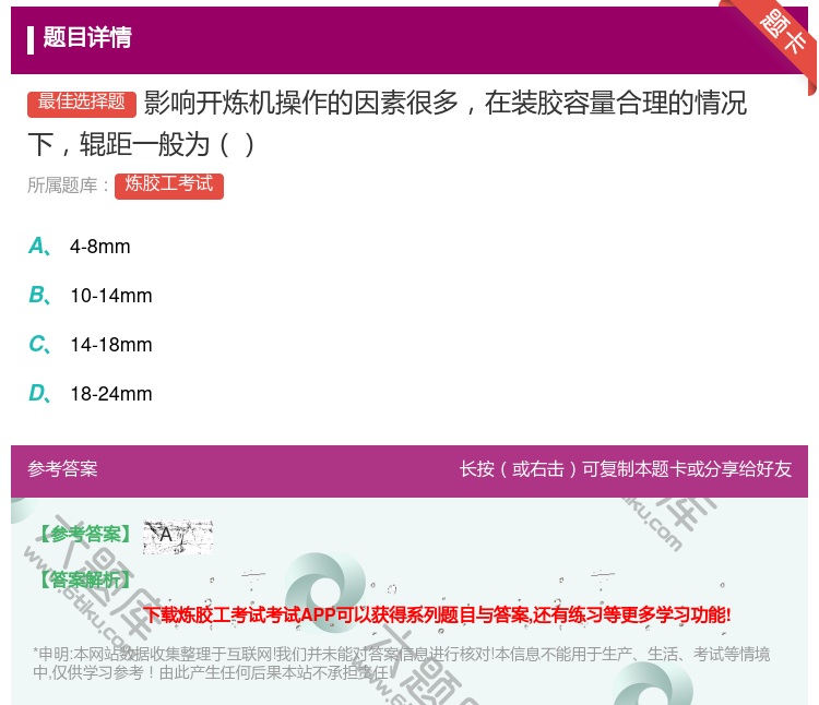 答案:影响开炼机操作的因素很多在装胶容量合理的情况下辊距一般为...