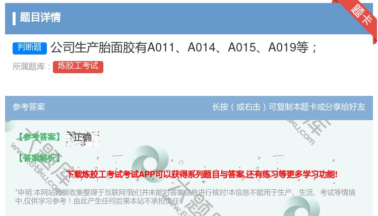 答案:公司生产胎面胶有A011A014A015A019等...