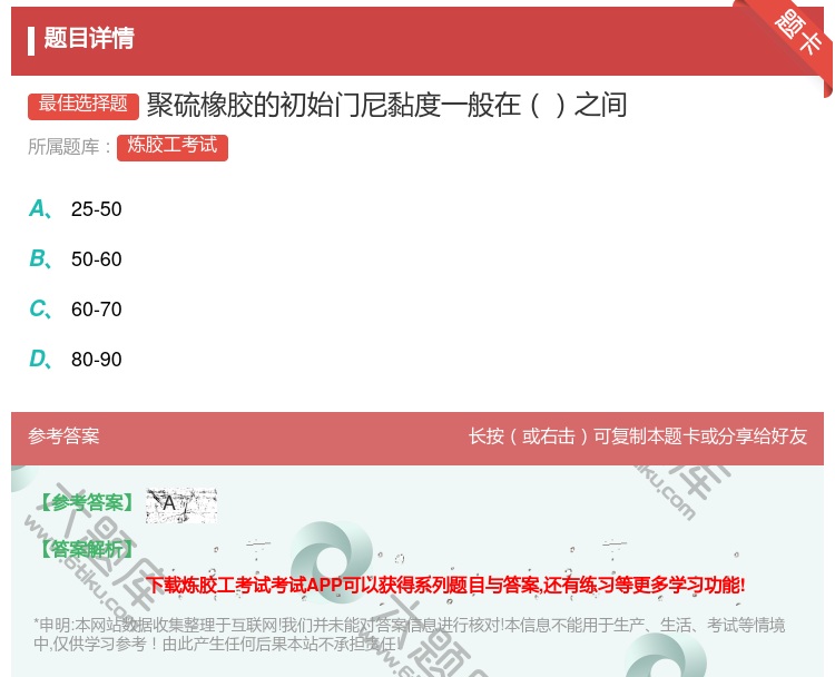 答案:聚硫橡胶的初始门尼黏度一般在之间...