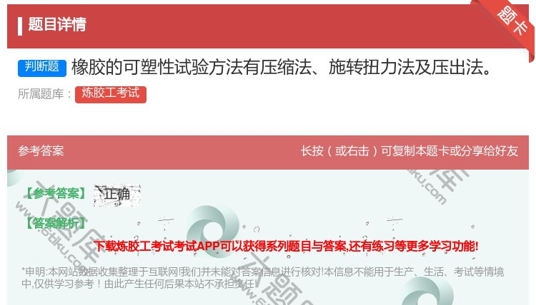 答案:橡胶的可塑性试验方法有压缩法施转扭力法及压出法...