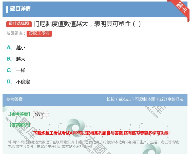 答案:门尼黏度值数值越大表明其可塑性...