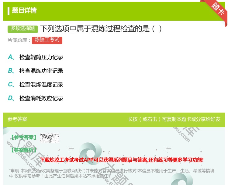 答案:下列选项中属于混炼过程检查的是...