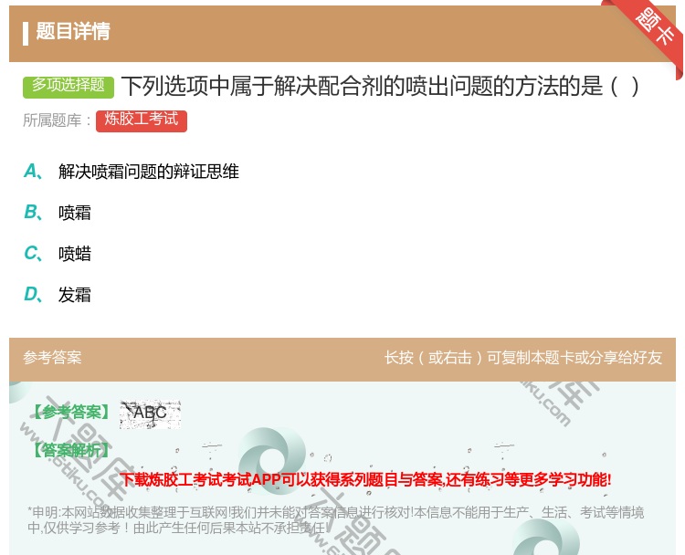 答案:下列选项中属于解决配合剂的喷出问题的方法的是...