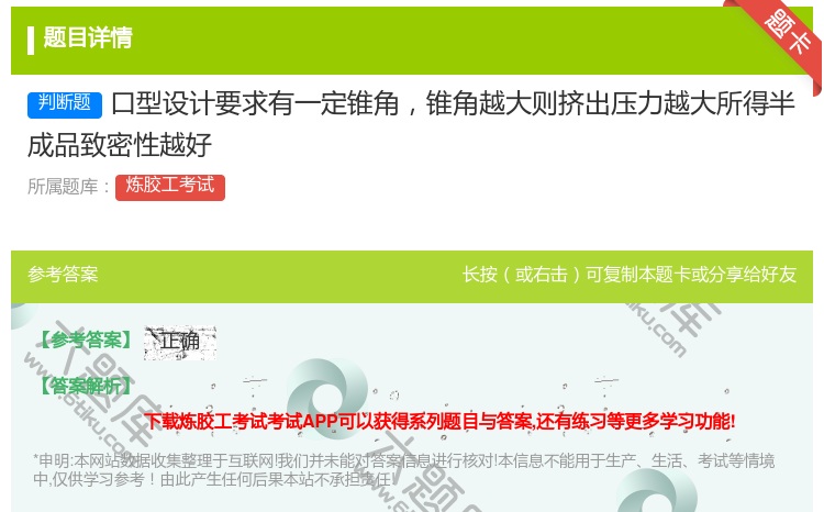 答案:口型设计要求有一定锥角锥角越大则挤出压力越大所得半成品致密性...
