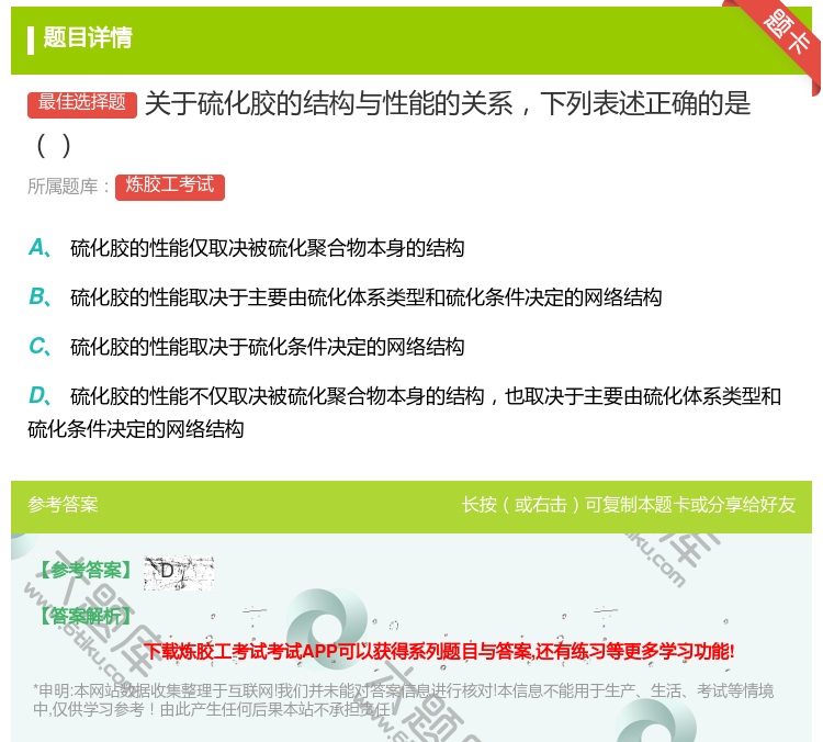 答案:关于硫化胶的结构与性能的关系下列表述正确的是...