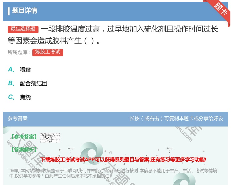答案:一段排胶温度过高过早地加入硫化剂且操作时间过长等因素会造成胶...