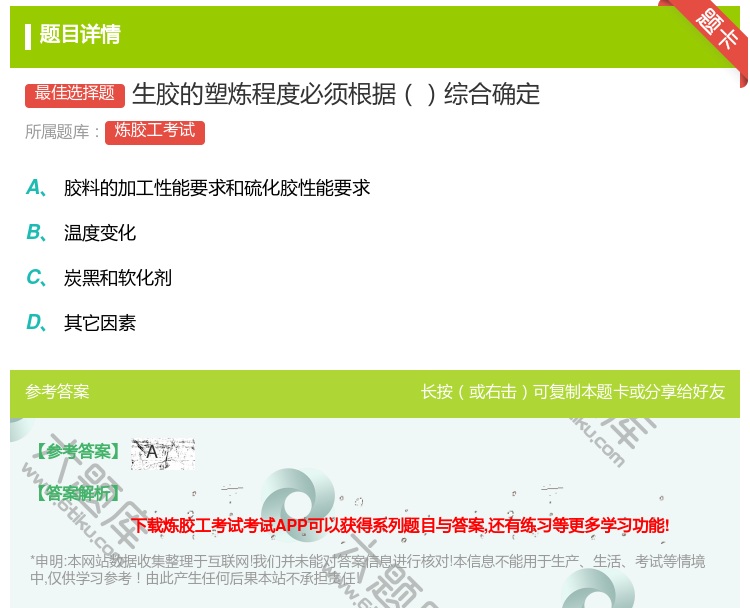 答案:生胶的塑炼程度必须根据综合确定...