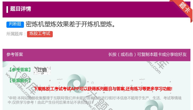 答案:密炼机塑炼效果差于开炼机塑炼...