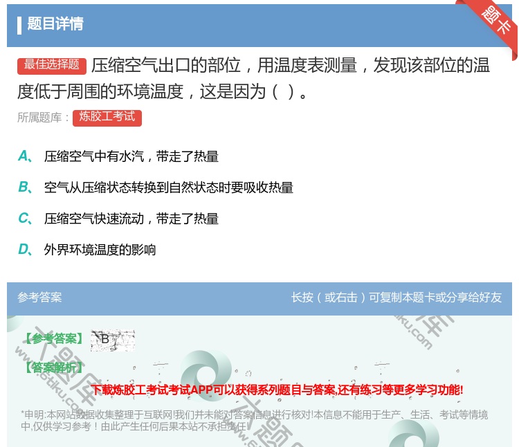 答案:压缩空气出口的部位用温度表测量发现该部位的温度低于周围的环境...