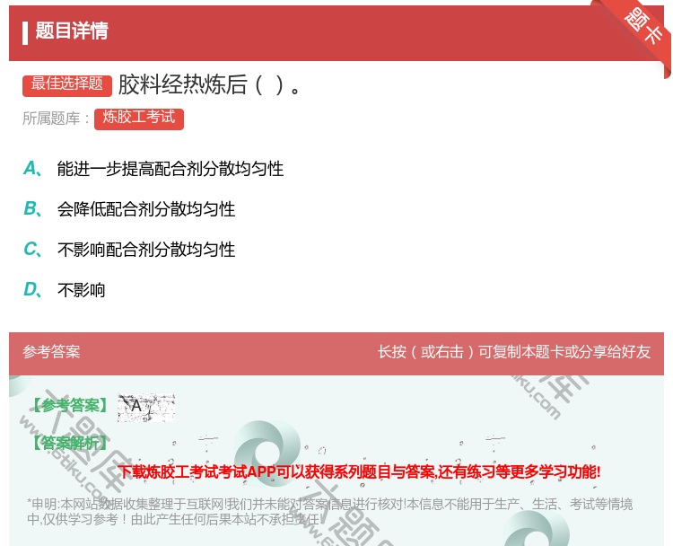 答案:胶料经热炼后...