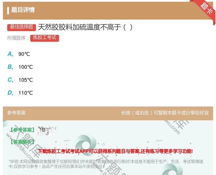 答案:天然胶胶料加硫温度不高于...