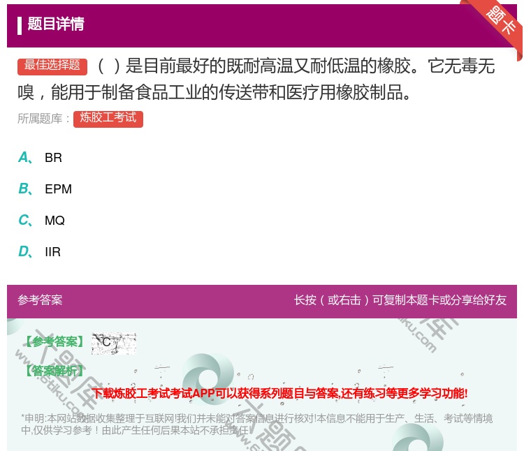 答案:是目前最好的既耐高温又耐低温的橡胶它无毒无嗅能用于制备食品工...