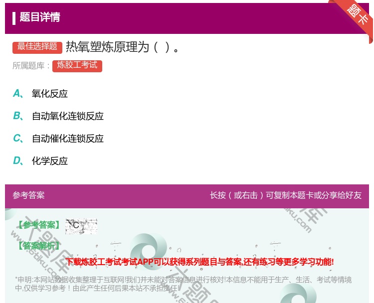答案:热氧塑炼原理为...