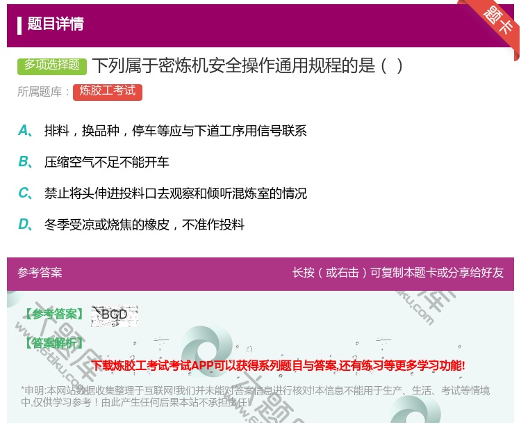 答案:下列属于密炼机安全操作通用规程的是...