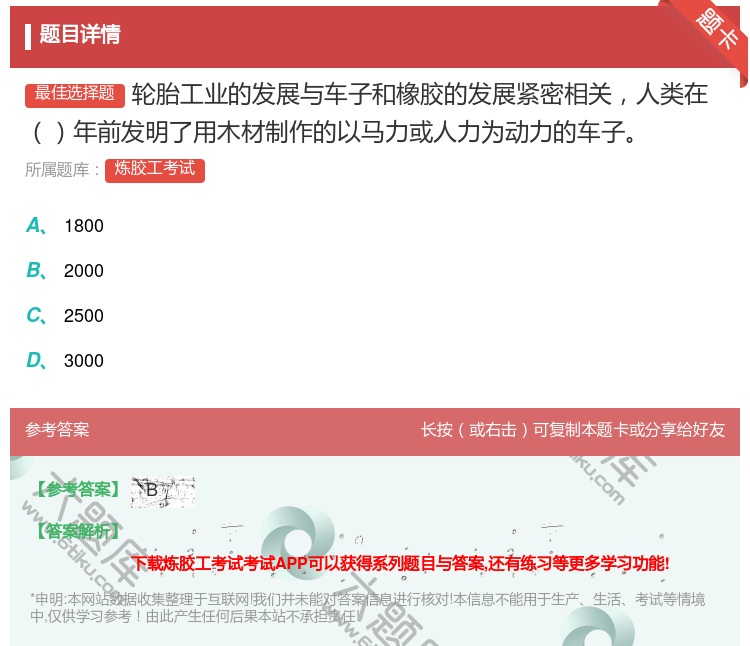 答案:轮胎工业的发展与车子和橡胶的发展紧密相关人类在年前发明了用木...