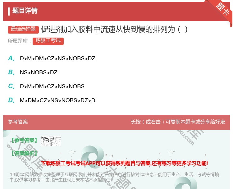 答案:促进剂加入胶料中流速从快到慢的排列为...