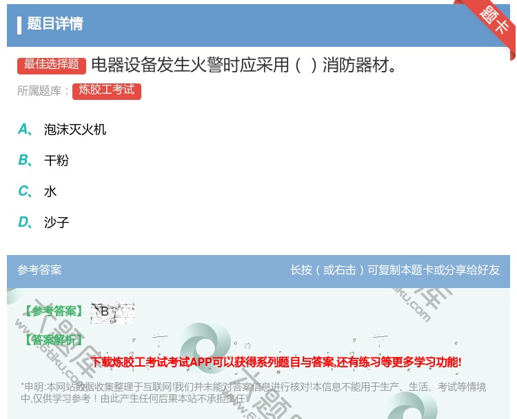答案:电器设备发生火警时应采用消防器材...
