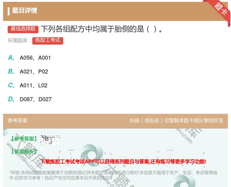 答案:下列各组配方中均属于胎侧的是...