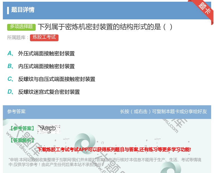 答案:下列属于密炼机密封装置的结构形式的是...