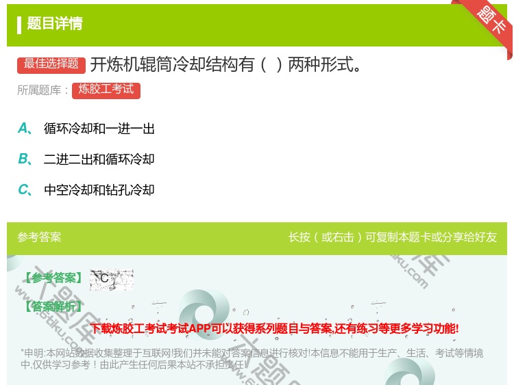 答案:开炼机辊筒冷却结构有两种形式...