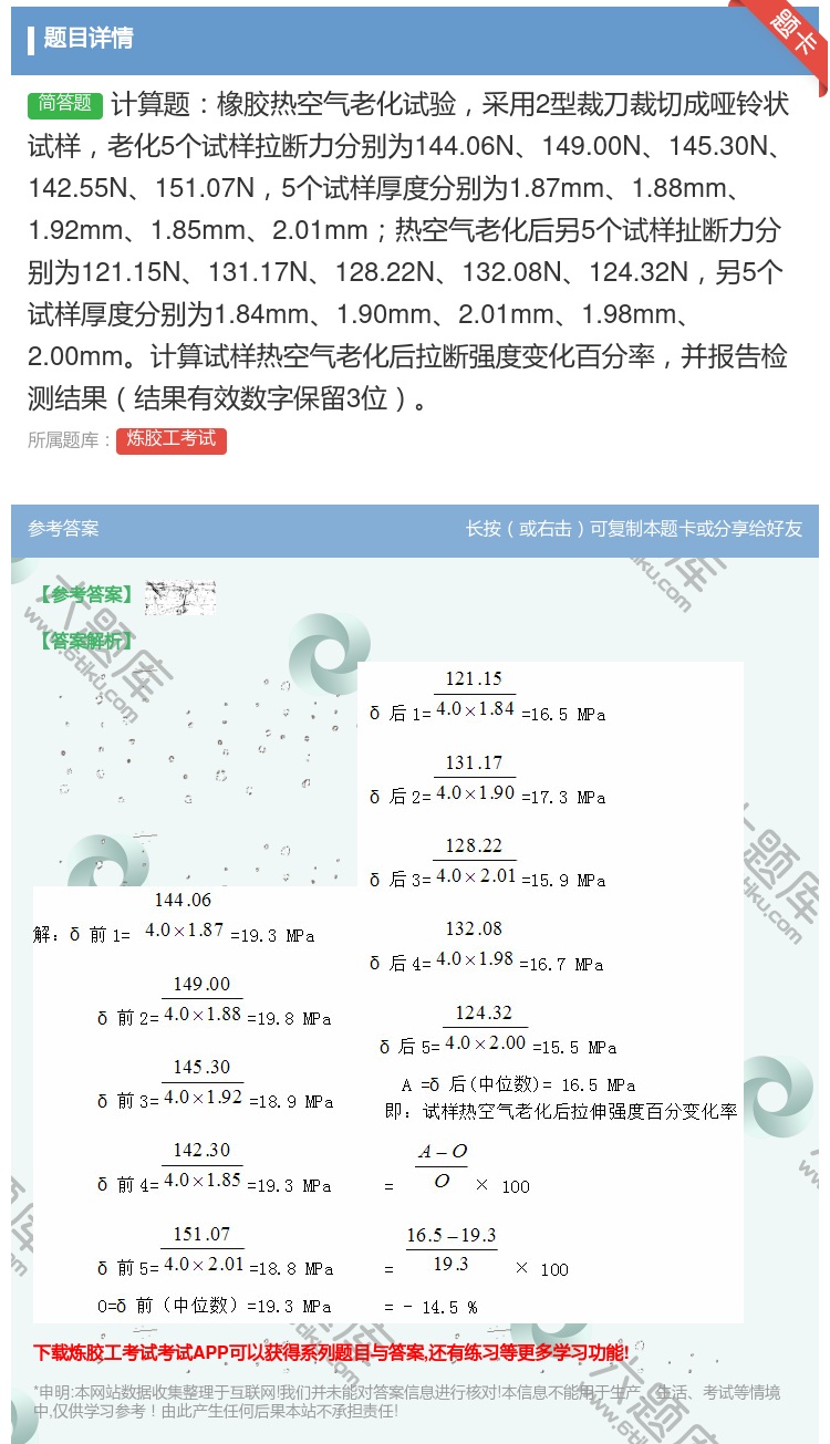 答案:计算题橡胶热空气老化试验采用2型裁刀裁切成哑铃状试样老化5个...
