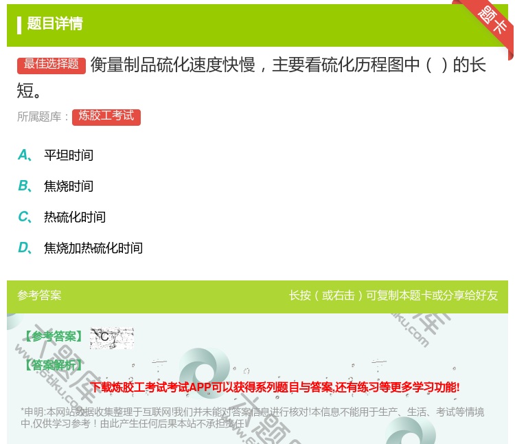 答案:衡量制品硫化速度快慢主要看硫化历程图中的长短...