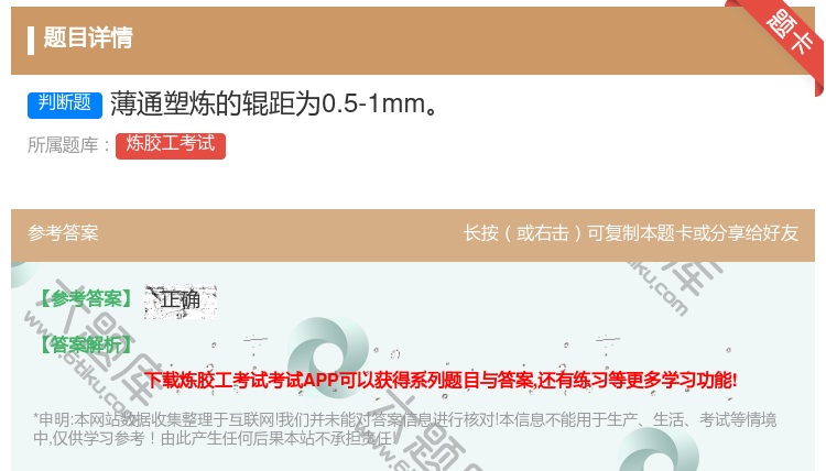 答案:薄通塑炼的辊距为0.5-1mm...