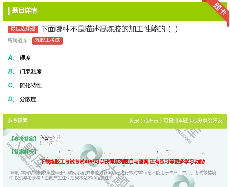 答案:下面哪种不是描述混炼胶的加工性能的...