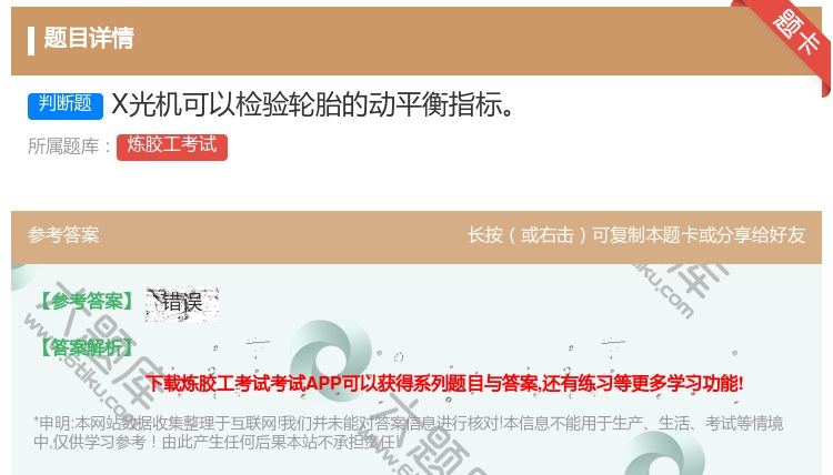 答案:X光机可以检验轮胎的动平衡指标...