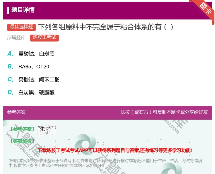 答案:下列各组原料中不完全属于粘合体系的有...