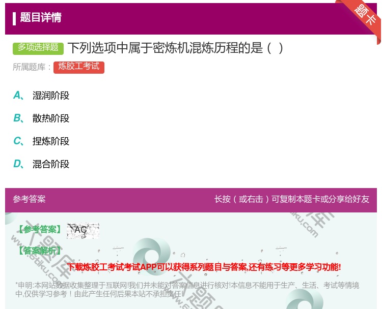 答案:下列选项中属于密炼机混炼历程的是...