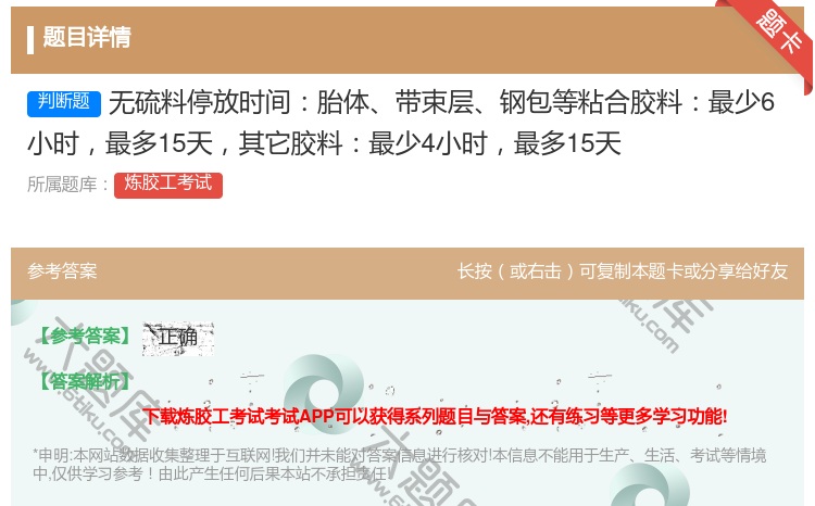 答案:无硫料停放时间胎体带束层钢包等粘合胶料最少6小时最多15天其...