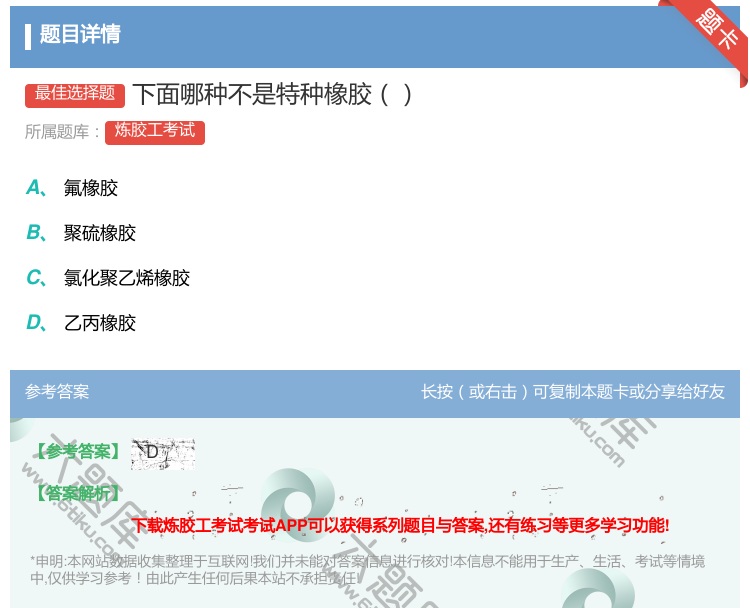 答案:下面哪种不是特种橡胶...