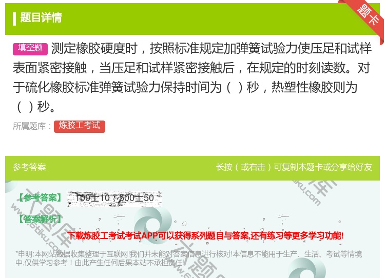 答案:测定橡胶硬度时按照标准规定加弹簧试验力使压足和试样表面紧密接...