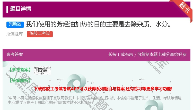 答案:我们使用的芳烃油加热的目的主要是去除杂质水分...