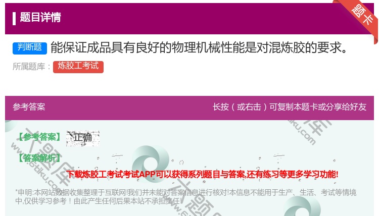 答案:能保证成品具有良好的物理机械性能是对混炼胶的要求...