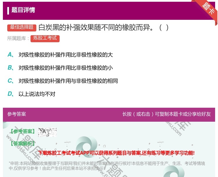 答案:白炭黑的补强效果随不同的橡胶而异...