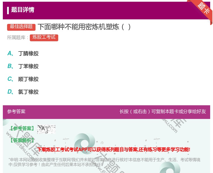 答案:下面哪种不能用密炼机塑炼...