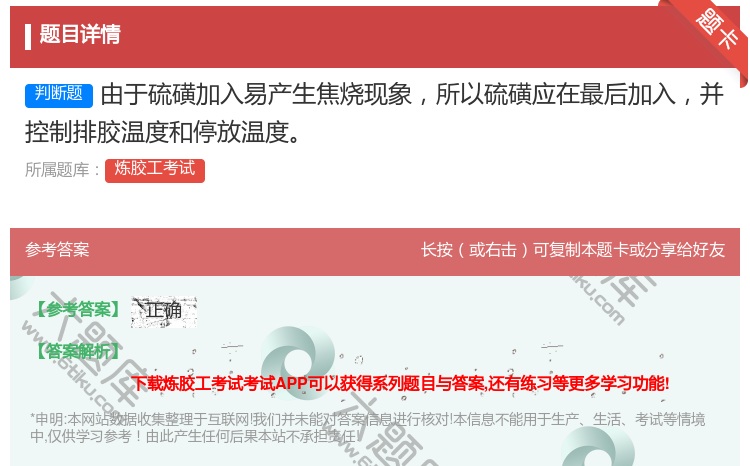 答案:由于硫磺加入易产生焦烧现象所以硫磺应在最后加入并控制排胶温度...