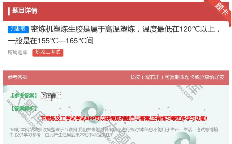 答案:密炼机塑炼生胶是属于高温塑炼温度最低在120℃以上一般是在1...