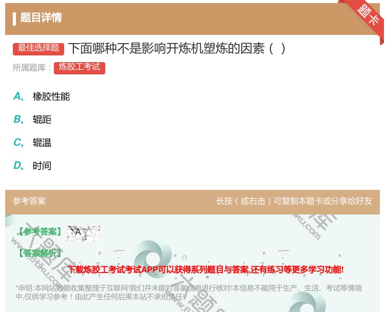 答案:下面哪种不是影响开炼机塑炼的因素...
